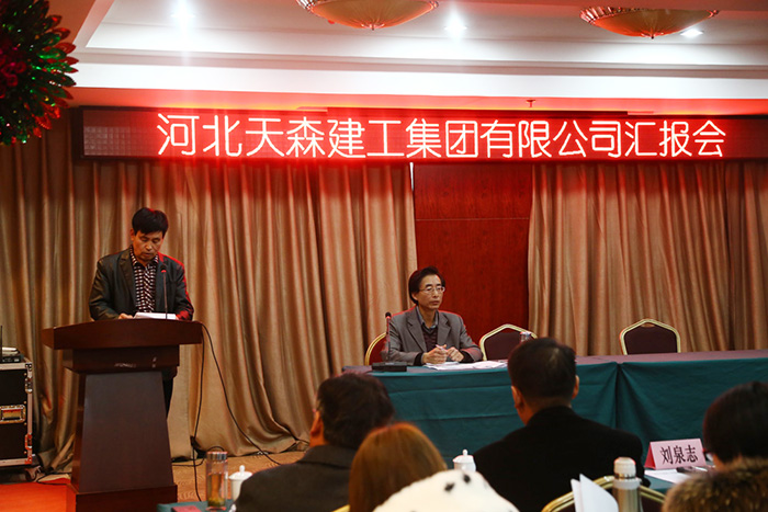 河北天森建工集團(tuán)召開工作總結(jié)和述職匯報會
