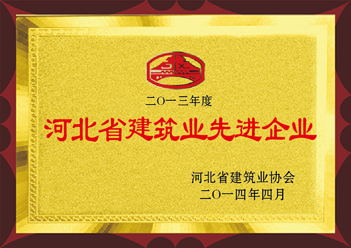 2013年度 河北省建筑業(yè)先進企業(yè)