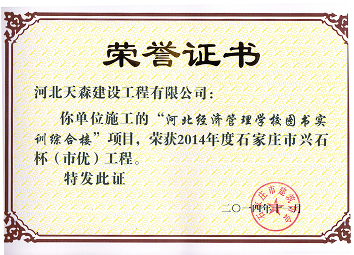 興石杯（市優(yōu)工程）-河北經(jīng)濟(jì)管理學(xué)校圖書實訓(xùn)綜合樓