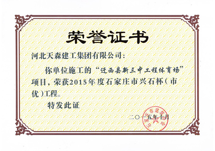 興石杯（市優(yōu)工程）-遷西縣新三中工程體育場項(xiàng)目