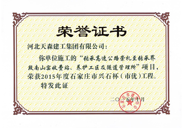 興石杯（市優(yōu)工程）-張承高速公路崇禮至張承界段南山窯收費(fèi)站