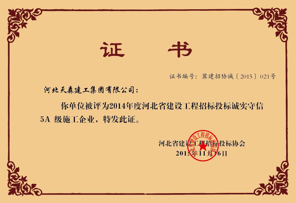 2014年度河北省建設(shè)工程招標(biāo)投標(biāo)誠實(shí)守信5A級施工企業(yè)