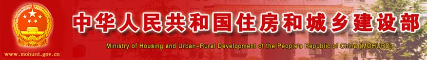 中華人民共和國住房和城鄉(xiāng)建設部