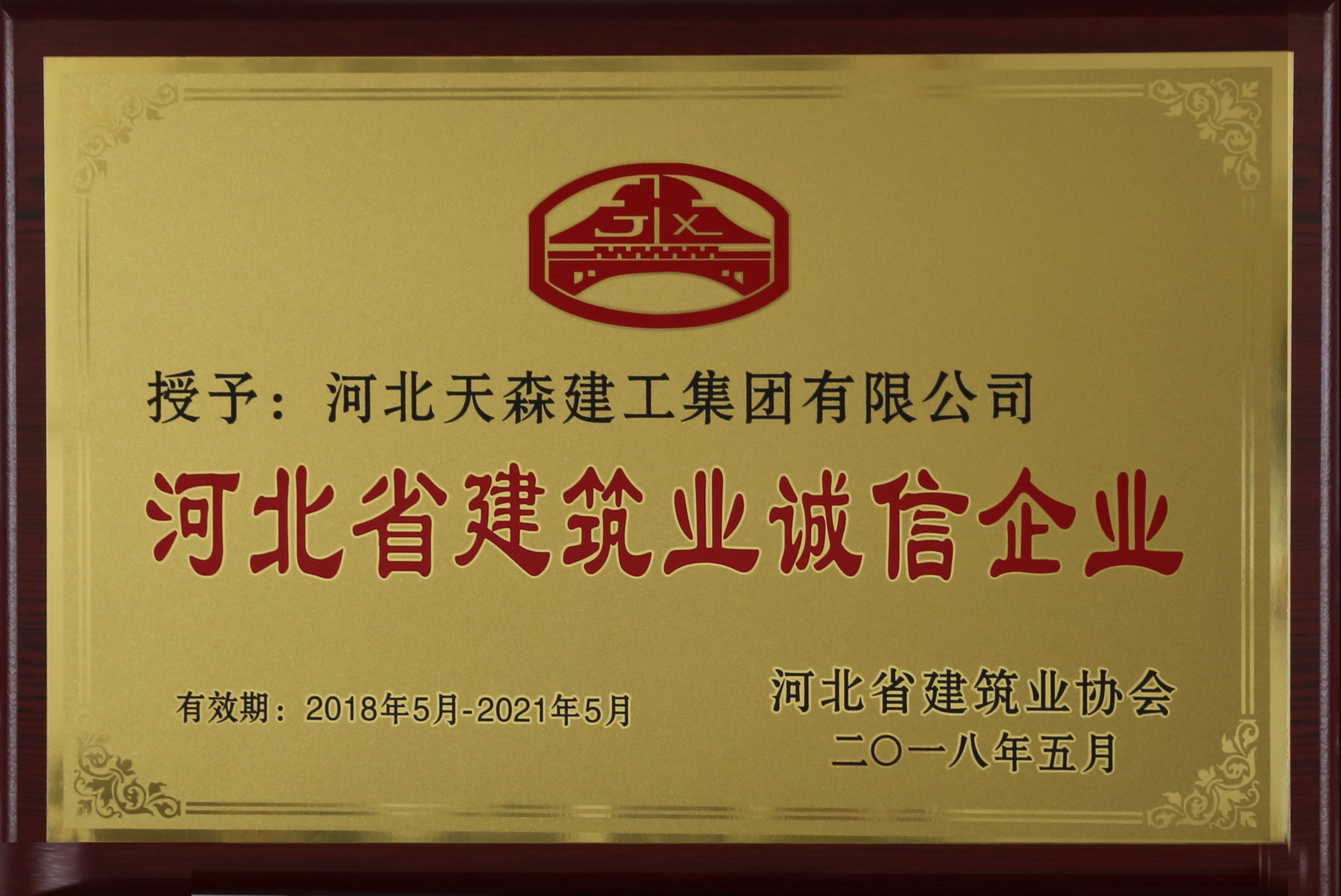  河北省建筑業(yè)誠(chéng)信企業(yè)