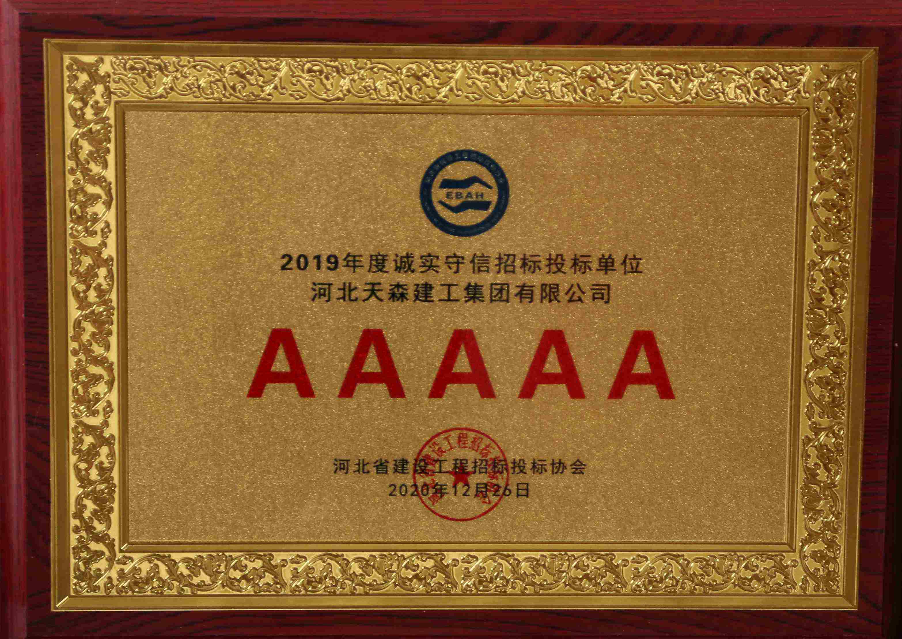 2019年度誠實(shí)守信招標(biāo)投標(biāo)單位 5A