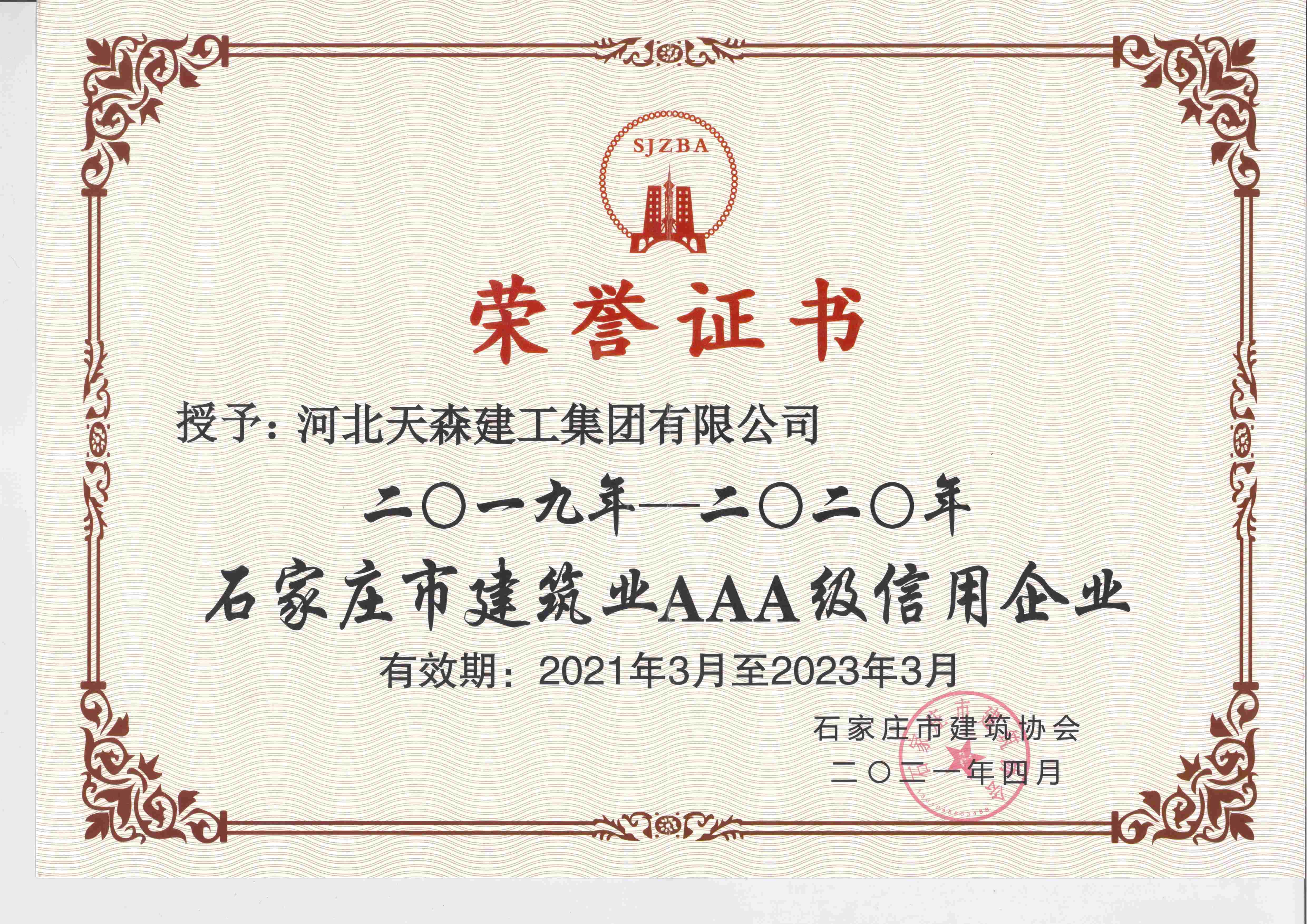 2019-2023年度 石家莊市建筑業(yè)AAA級(jí)信用企業(yè)
