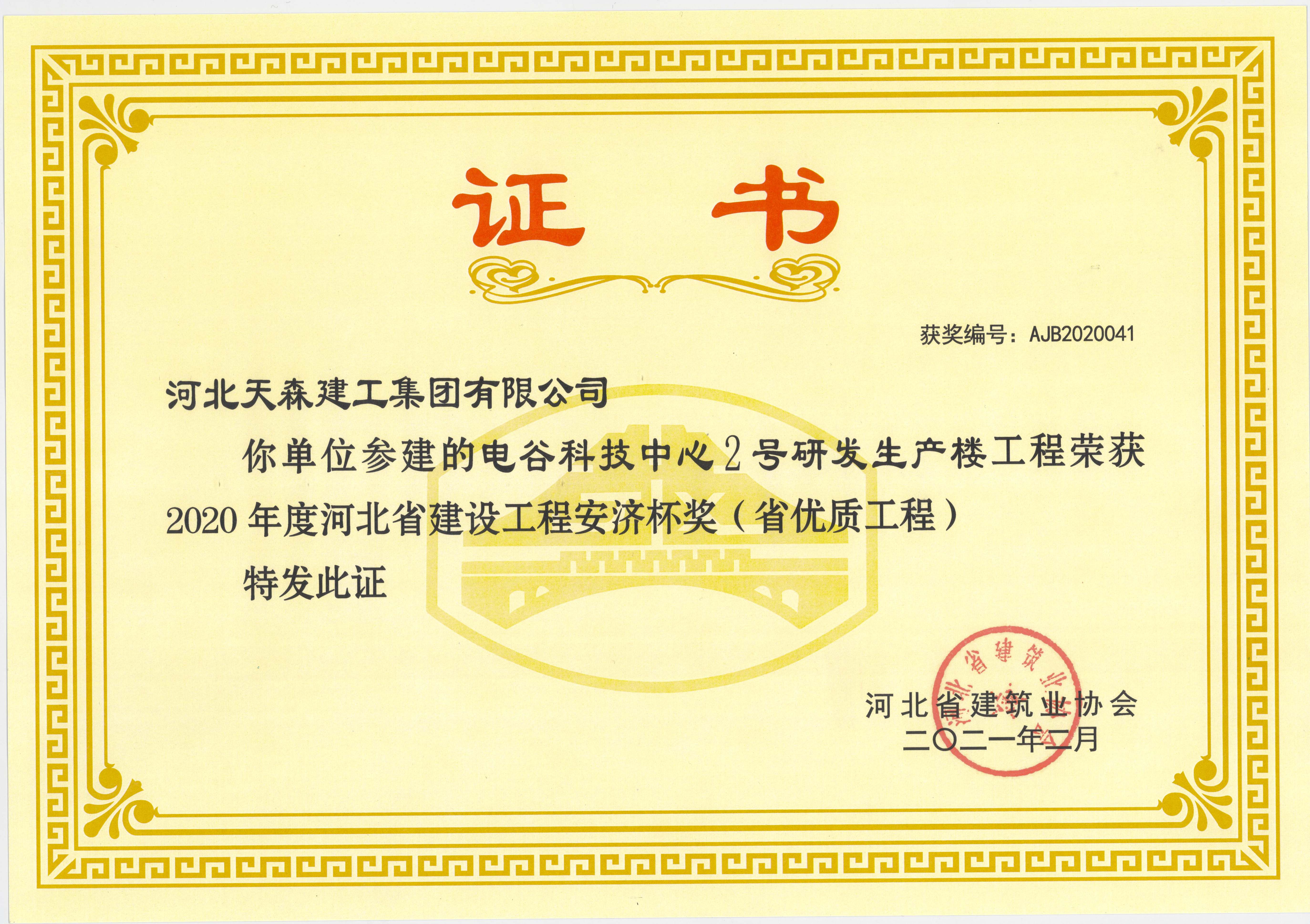 電谷科技中心2020年度河北省建設(shè)工程安濟(jì)杯獎(jiǎng)