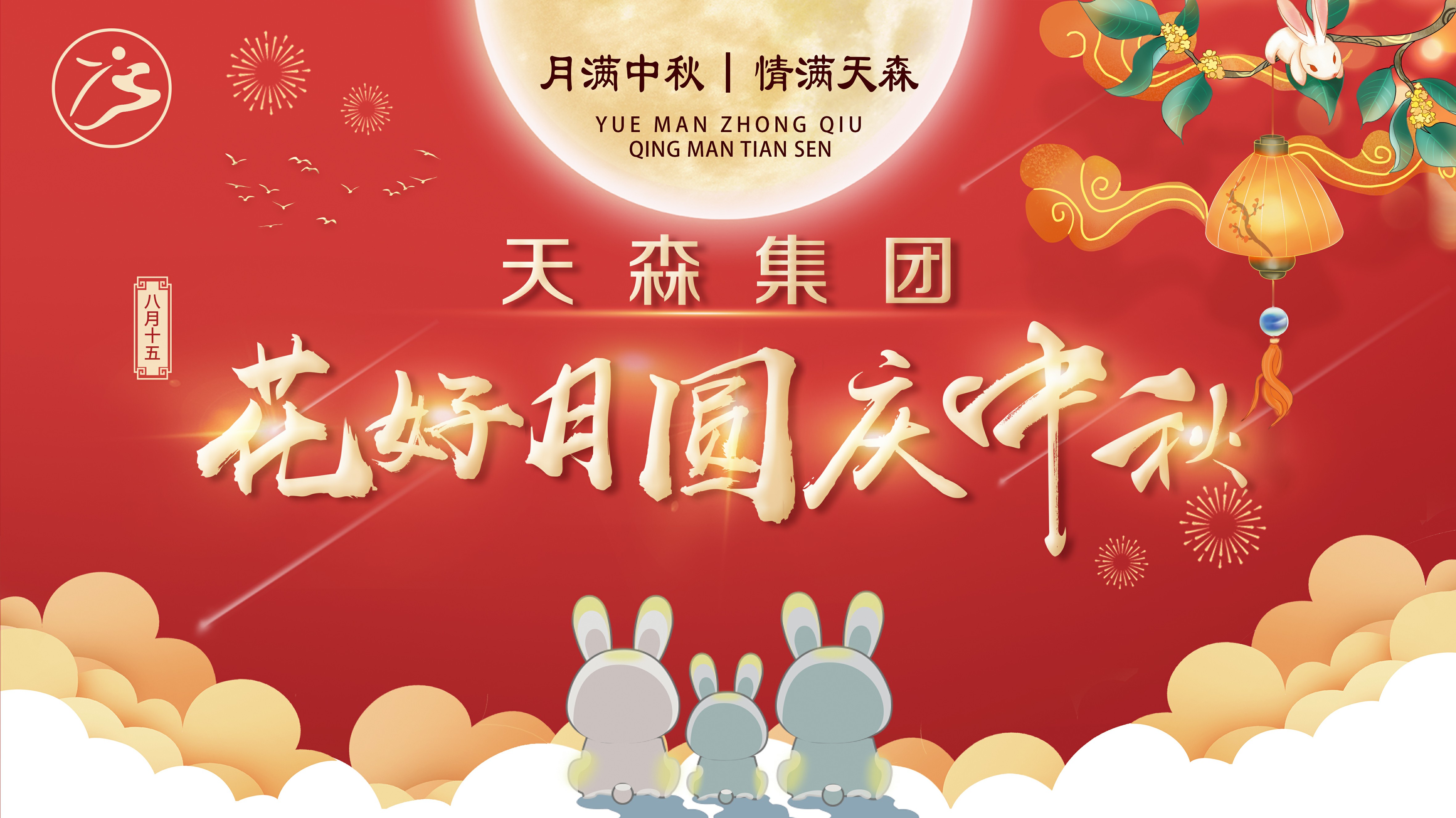 月滿中秋·情滿天森，集團(tuán)公司攜手全體員工慶賀中秋節(jié)