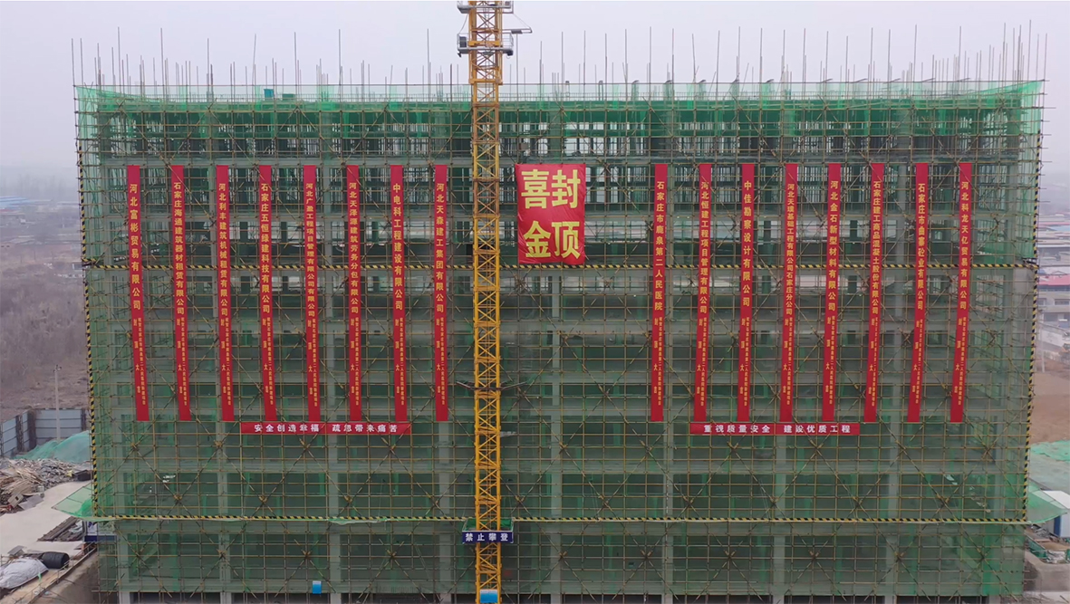 【喜訊】石家莊市鹿泉二院新建項目喜迎封頂！