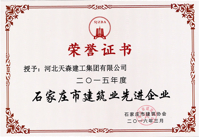 2015年度石家莊市建筑業(yè)先進企業(yè).jpg